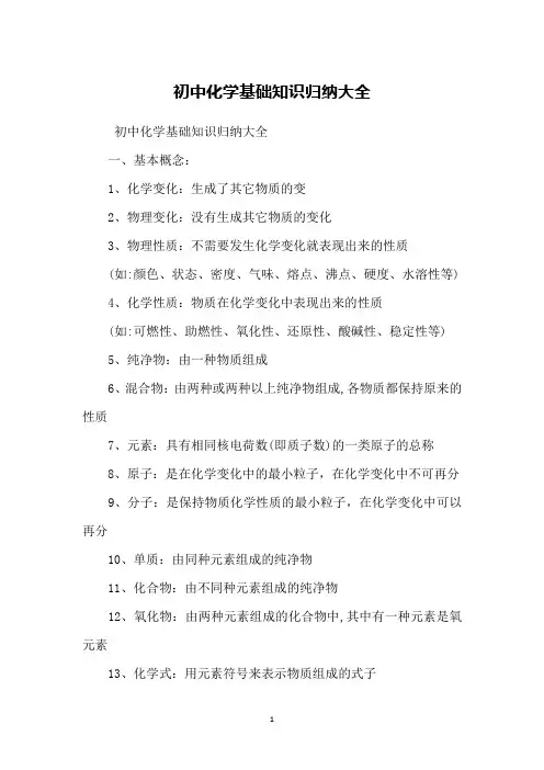 初中化学基础知识归纳大全