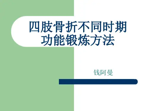 四肢骨折不同时期功能锻炼方法 ppt课件