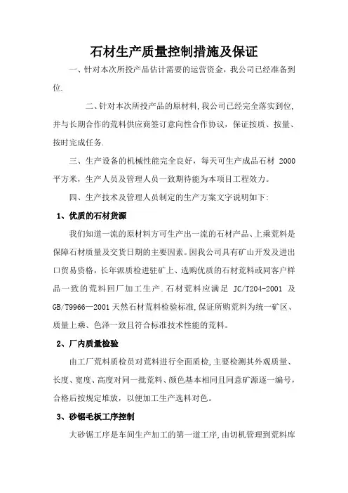 石材生产质量控制措施及保证