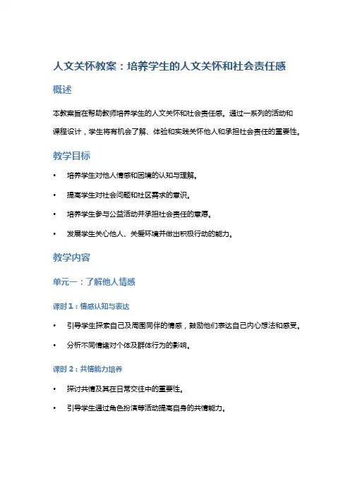 人文关怀教案：培养学生的人文关怀和社会责任感
