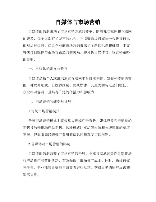 自媒体与市场营销