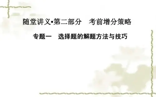 2015高考数学(文)二轮专题复习课件：考前增分策略_专题一 选择题的解题方法与技巧