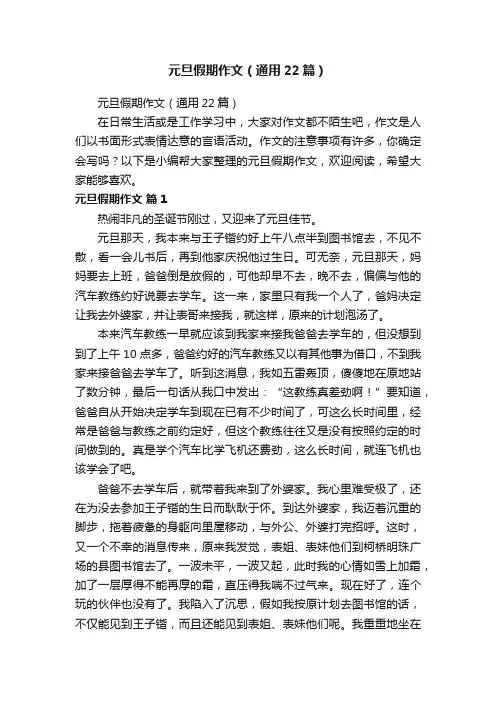 元旦假期作文（通用22篇）