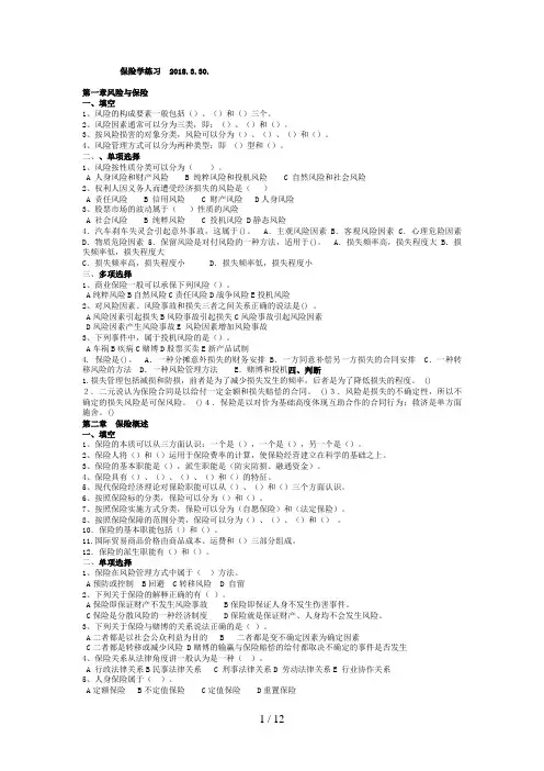 保险学练习题题目  法商专科