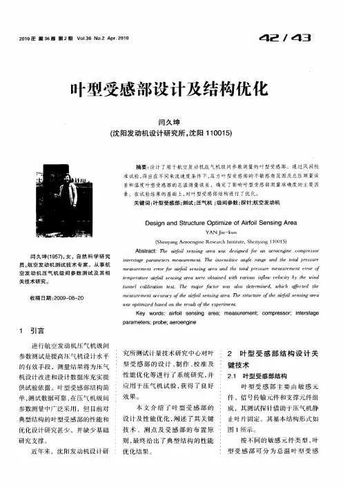 叶型受感部设计及结构优化