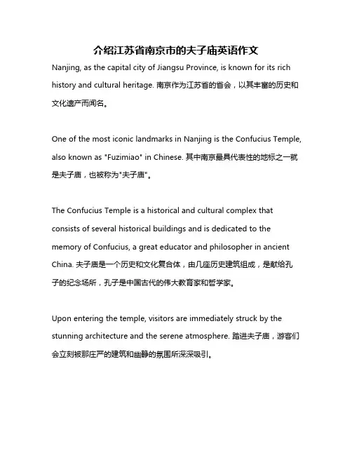 介绍江苏省南京市的夫子庙英语作文