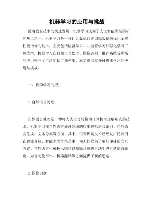 机器学习的应用与挑战