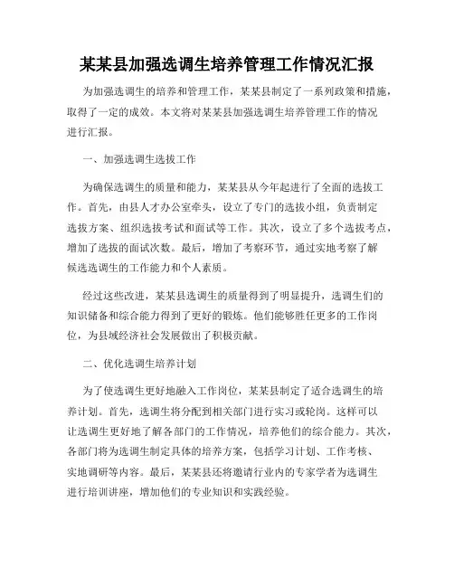 某某县加强选调生培养管理工作情况汇报