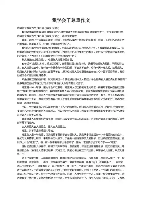 我学会了尊重作文600字（精选22篇）