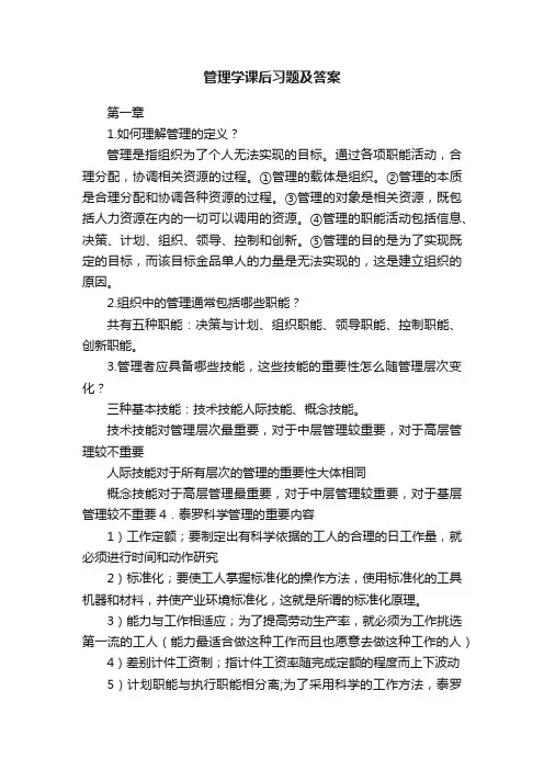 管理学课后习题及答案