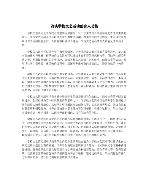 浅谈学校文艺活动的育人功能
