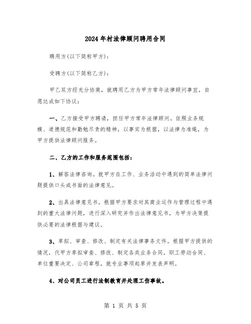 2024年村法律顾问聘用合同（二篇）