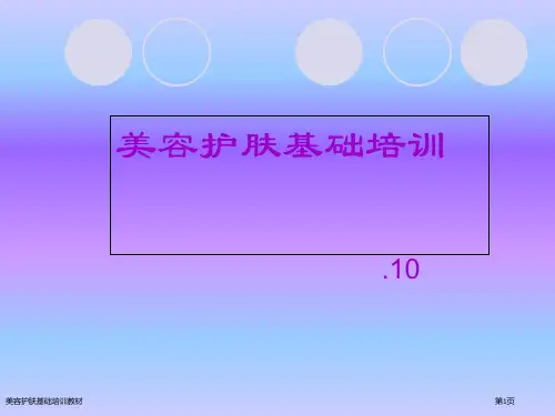 美容护肤基础培训教材