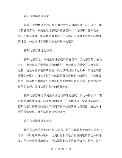 霍尔传感器测速范文