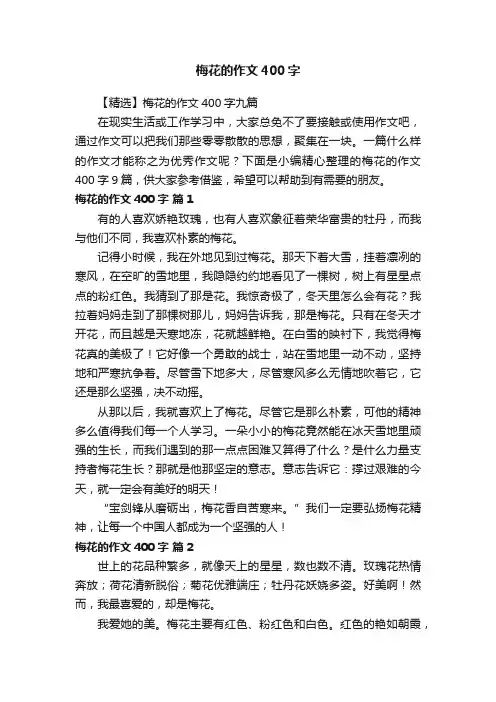 【精选】梅花的作文400字九篇