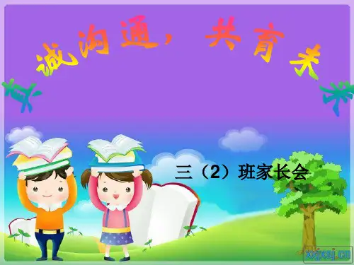 三年级下学期家长会优秀课件ppt