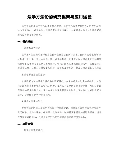 法学方法论的研究框架与应用途径
