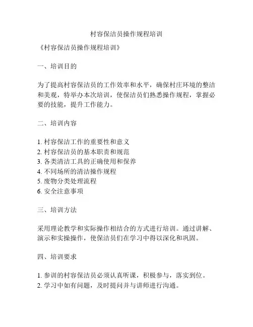 村容保洁员操作规程培训