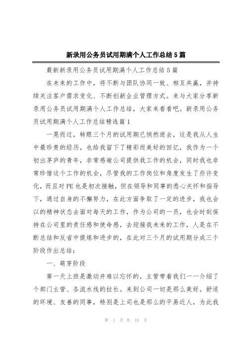 新录用公务员试用期满个人工作总结5篇