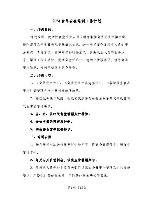 2024食品安全培训工作计划（4篇）