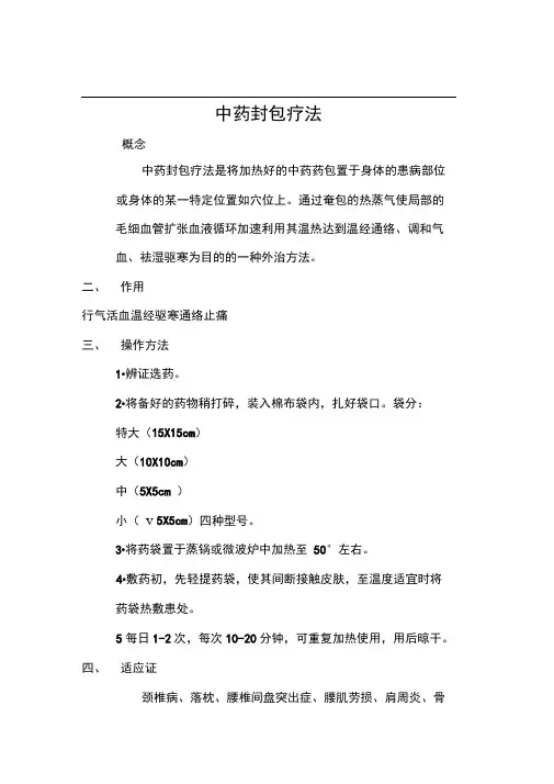 中药封包疗法+流程图+操作评分标准