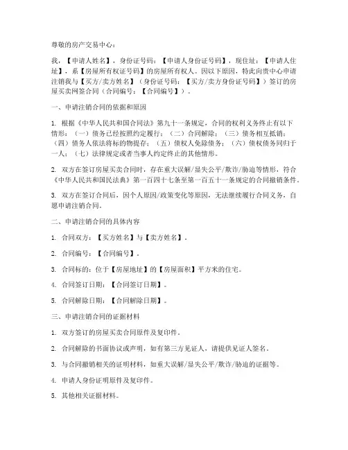 网签合同注销申请书模板