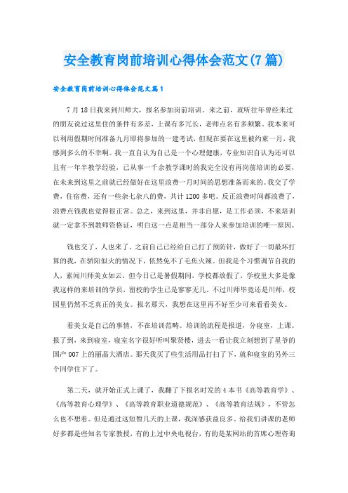 安全教育岗前培训心得体会范文(7篇)