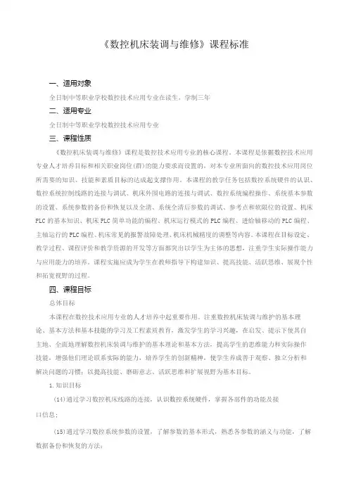 《数控机床装调与维修》课程标准