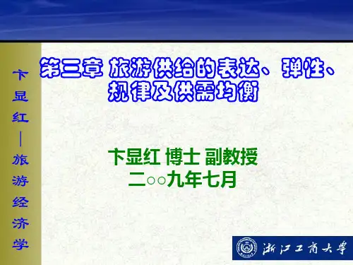 第三章 旅游供给的表达、弹性、规律及供需均衡