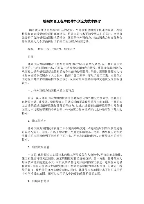 桥梁加固工程中的体外预应力技术探讨