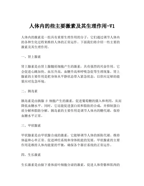 人体内的些主要激素及其生理作用-V1