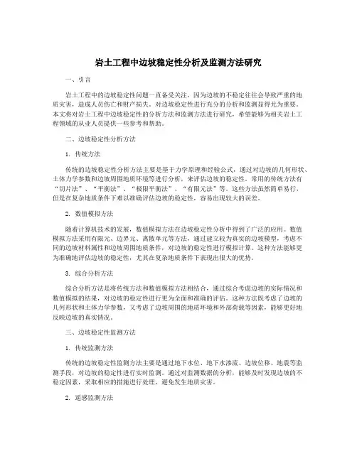岩土工程中边坡稳定性分析及监测方法研究