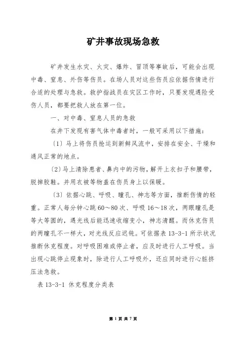 矿井事故现场急救