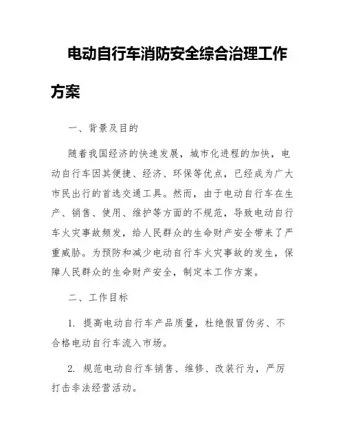 电动自行车消防安全综合治理工作方案