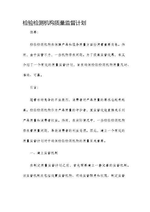 检验检测机构质量监督计划