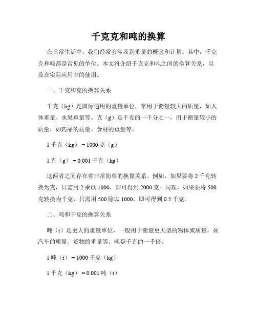 千克克和吨的换算