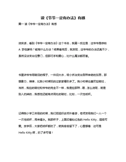 作文《读《爷爷一定有办法》有感》