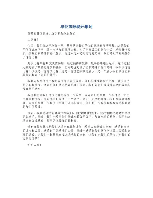 单位篮球赛开幕词