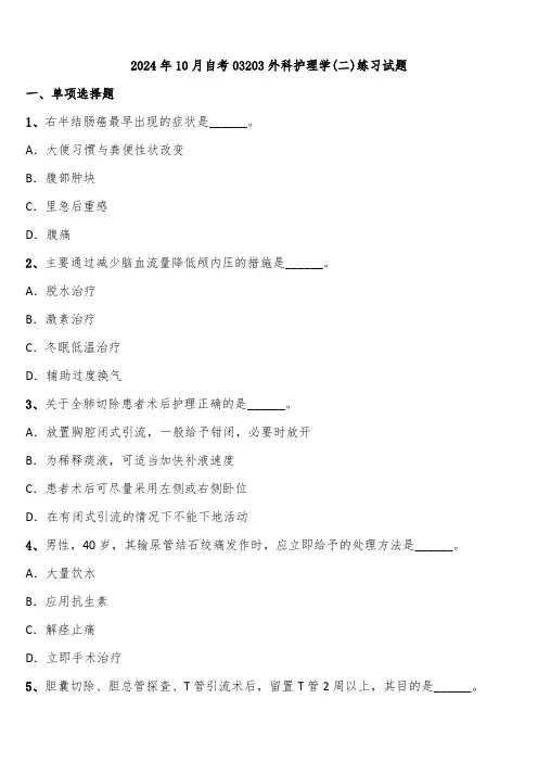2024年10月自考03203外科护理学(二)练习试题含解析