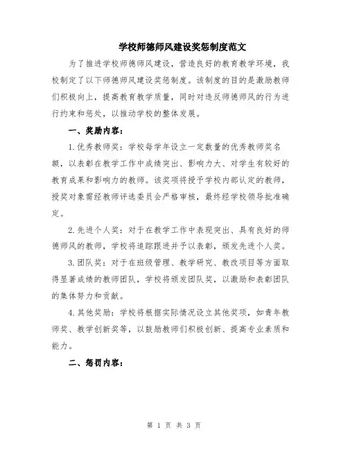 学校师德师风建设奖惩制度范文