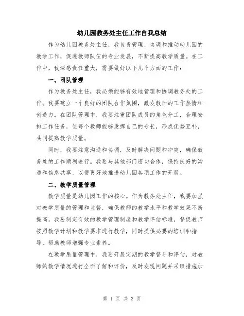 幼儿园教务处主任工作自我总结