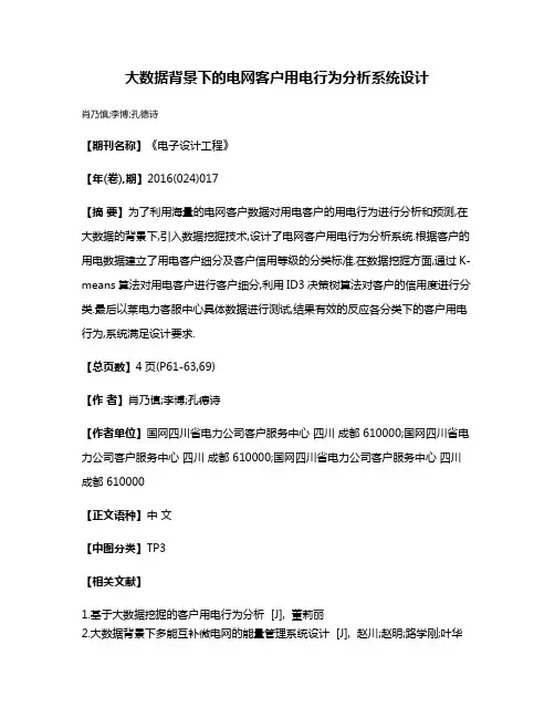 大数据背景下的电网客户用电行为分析系统设计