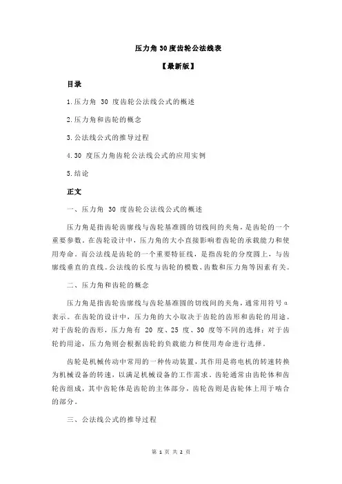 压力角30度齿轮公法线表