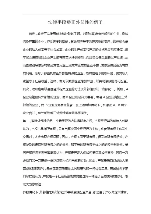 法律手段矫正外部性的例子
