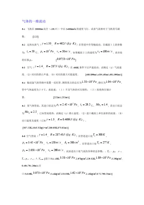 六、气体的一维流动