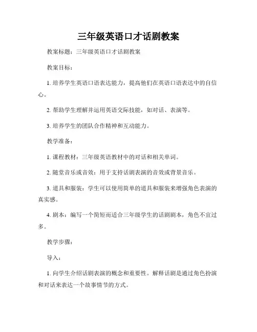 三年级英语口才话剧教案