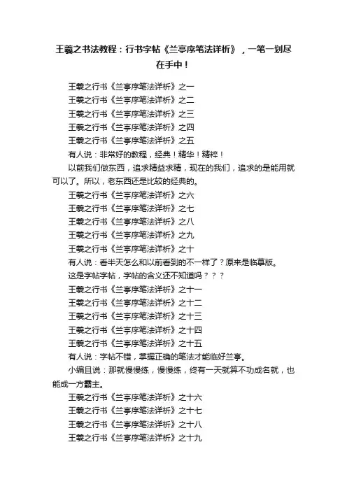 王羲之书法教程：行书字帖《兰亭序笔法详析》，一笔一划尽在手中！