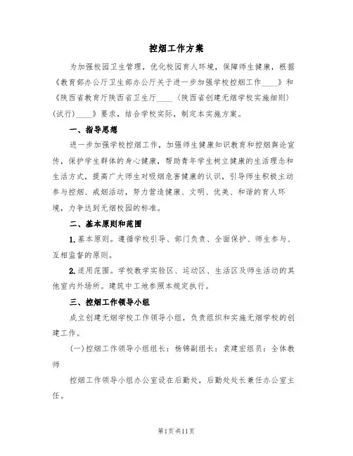 控烟工作方案(4篇)
