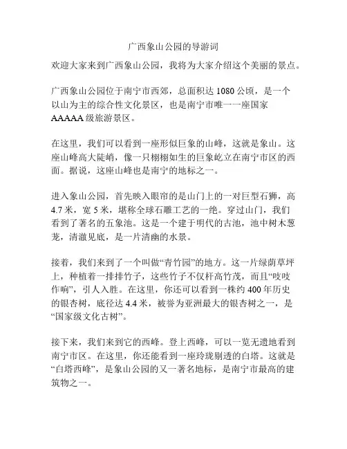 广西象山公园的导游词
