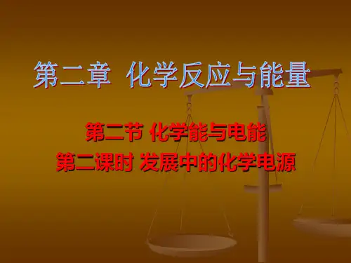 第二节化学能与电能(第二课时)